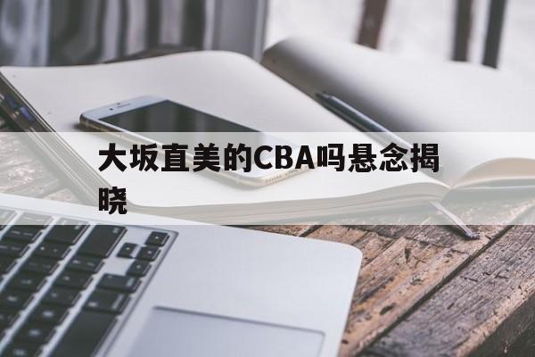 大坂直美的CBA吗悬念揭晓的简单介绍