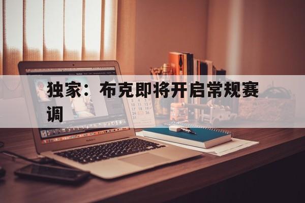 独家：布克即将开启常规赛调(詹姆斯提议欧文加盟湖人)